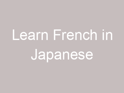 Learn French in Japanese